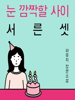 cover image of 눈 깜짝할 사이 서른셋